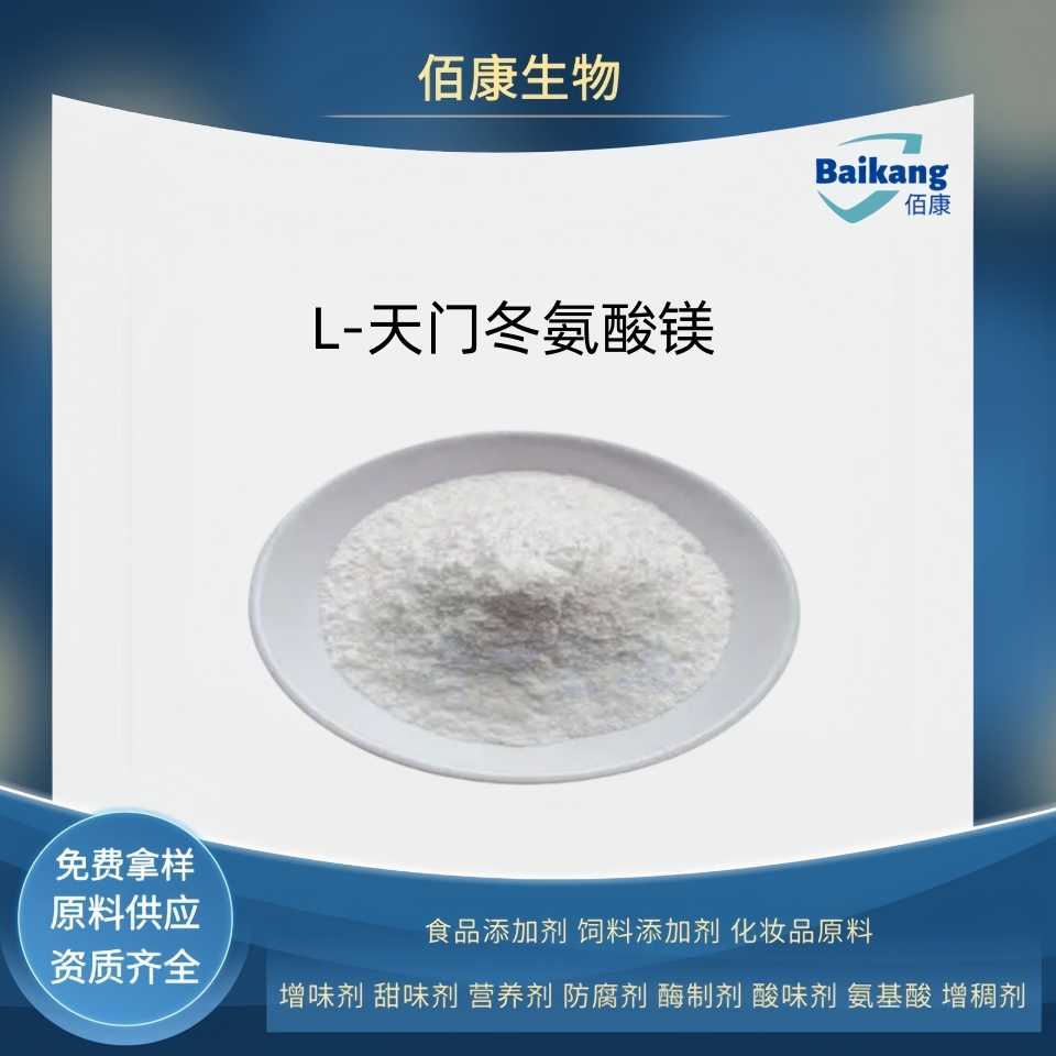 L-天门冬氨酸镁   食品级   佰康 