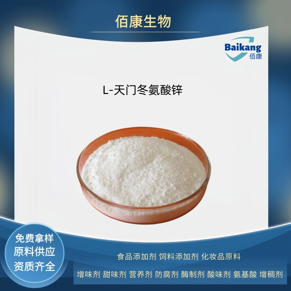 L-天门冬氨酸锌  食品级    营养强化剂