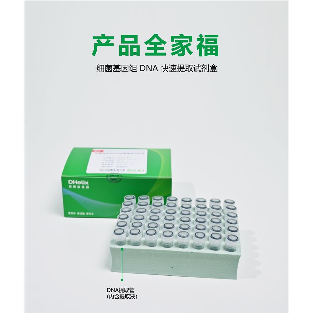 细菌基因组DNA快速提取试剂盒