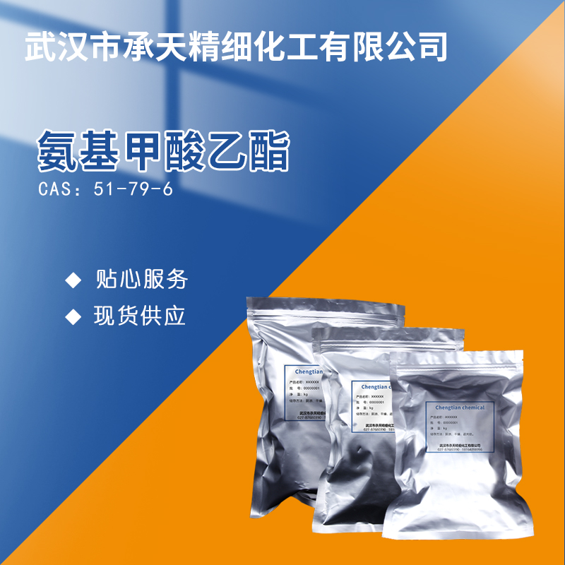 氨基甲酸乙酯 51-79-6