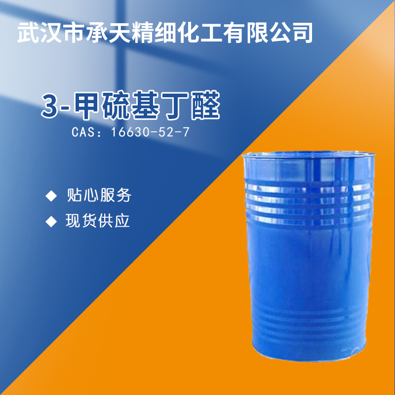 3-甲硫基丁醛 16630-52-7