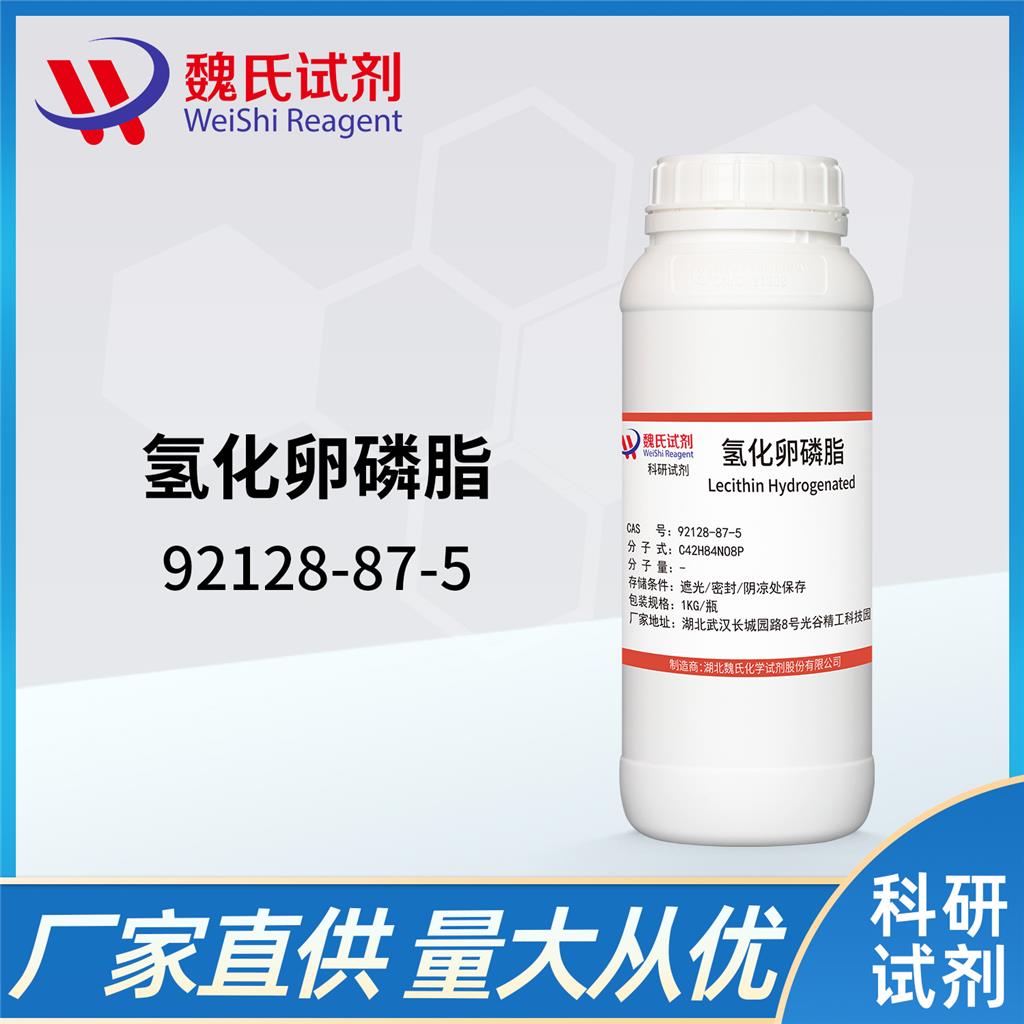 氢化卵磷脂——92128-87-5 魏氏试剂