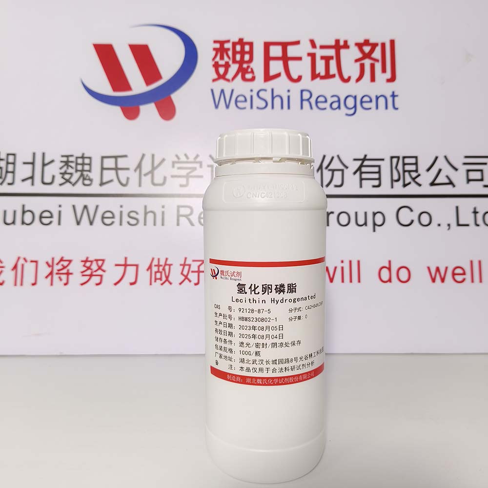 氢化卵磷脂——92128-87-5 魏氏试剂