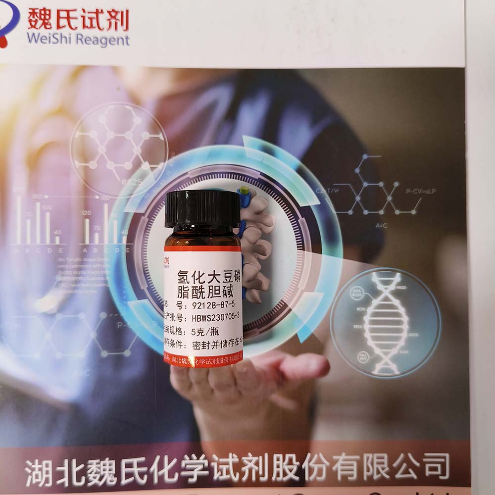 氢化卵磷脂——92128-87-5 魏氏试剂