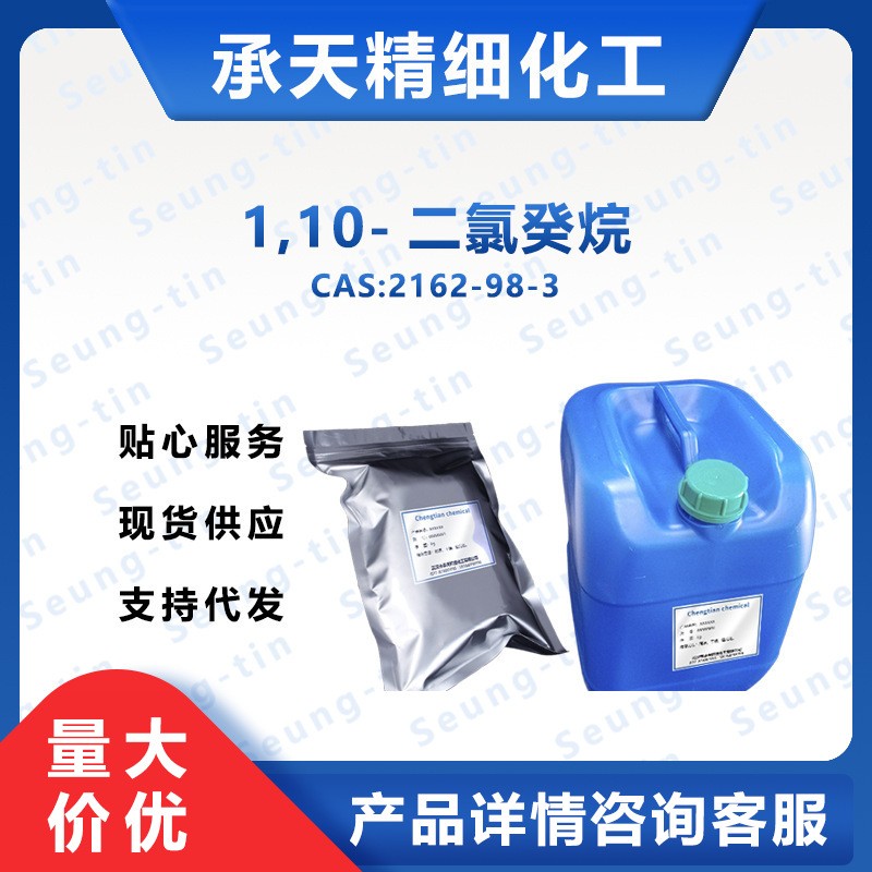 1,10-二氯癸烷 2162-98-3