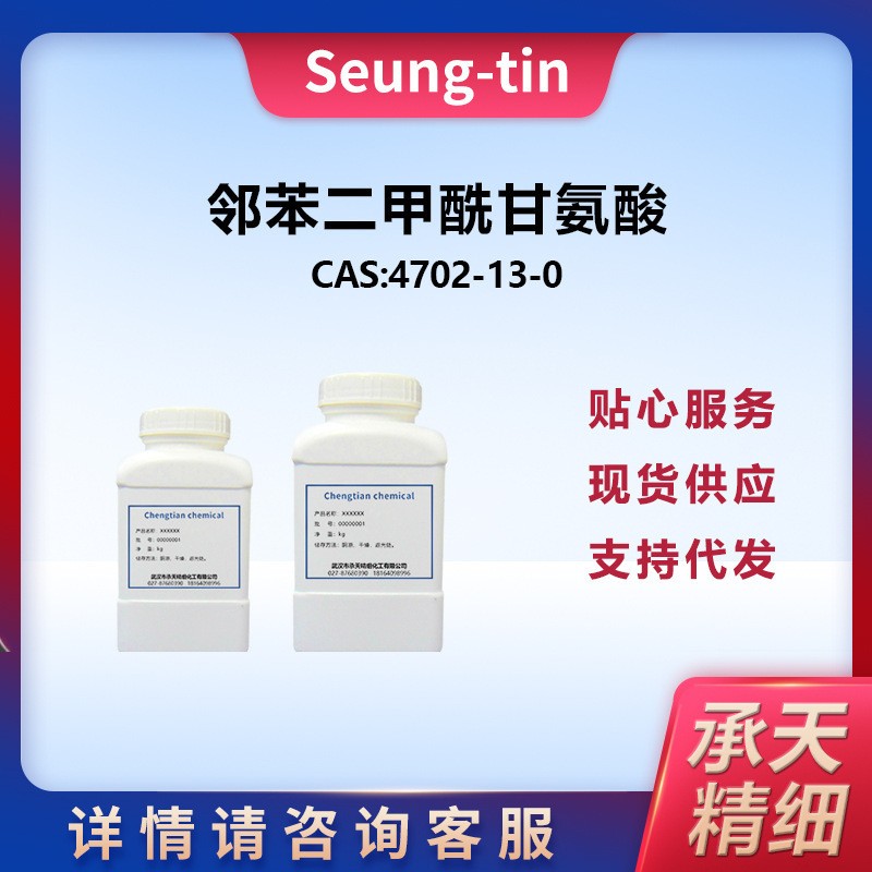 邻苯二甲酰甘氨酸4702-13-0