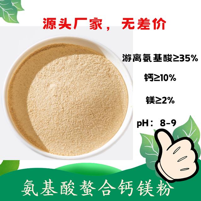 氨基酸螯合钙镁粉.png 氨基酸螯合钙镁粉.png