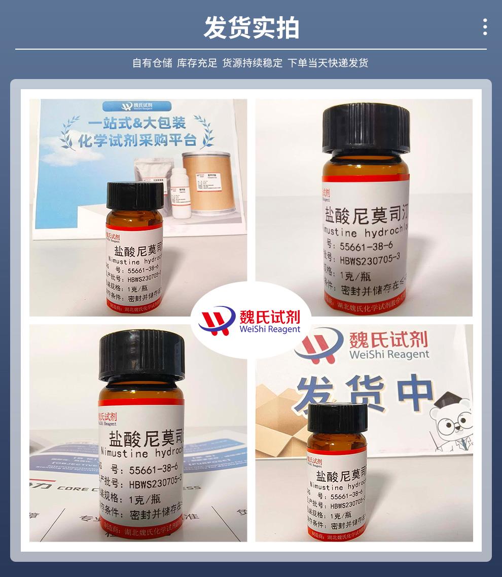 发货实拍14——盐酸尼莫司汀—55661-38-6.jpg