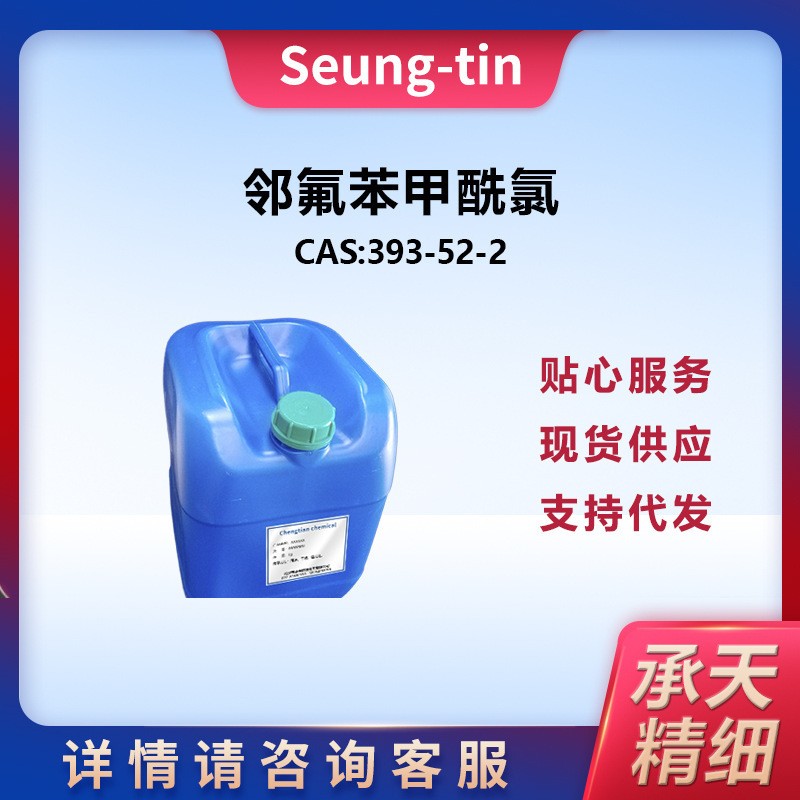 邻氟苯甲酰氯 393-52-2