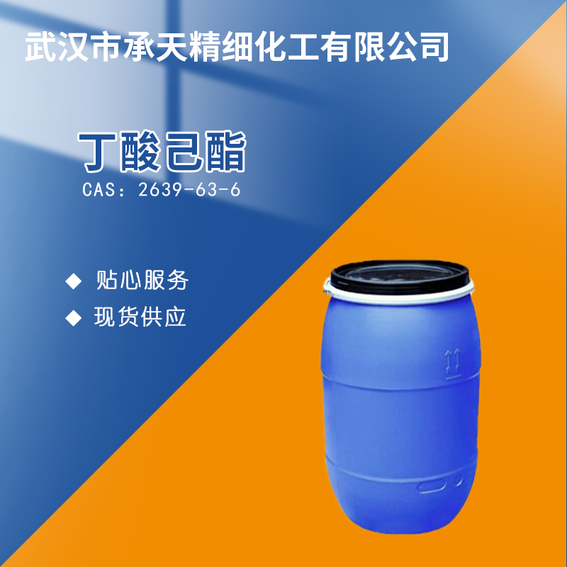 丁酸己酯 2639-63-6