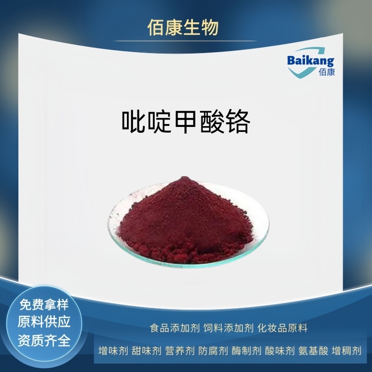 吡啶甲酸铬  食品级 营养剂  