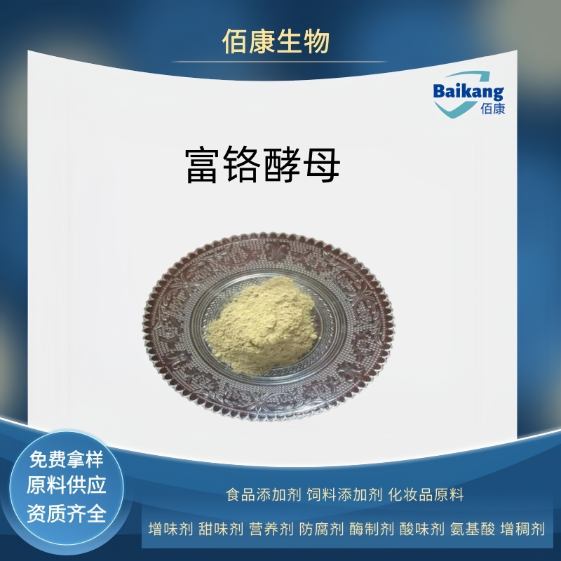 富铬酵母  食品级  营养剂  佰康