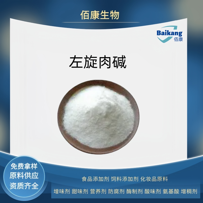 左旋肉碱  食品级   营养剂    佰康