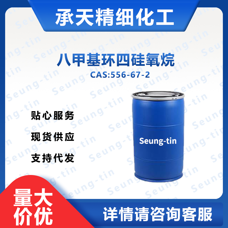 八甲基环四硅氧烷 556-67-2