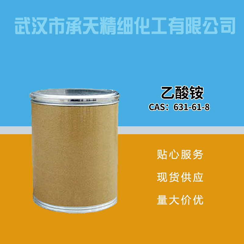 乙酸铵 631-61-8