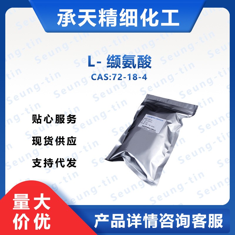 L-缬氨酸 72-18-4