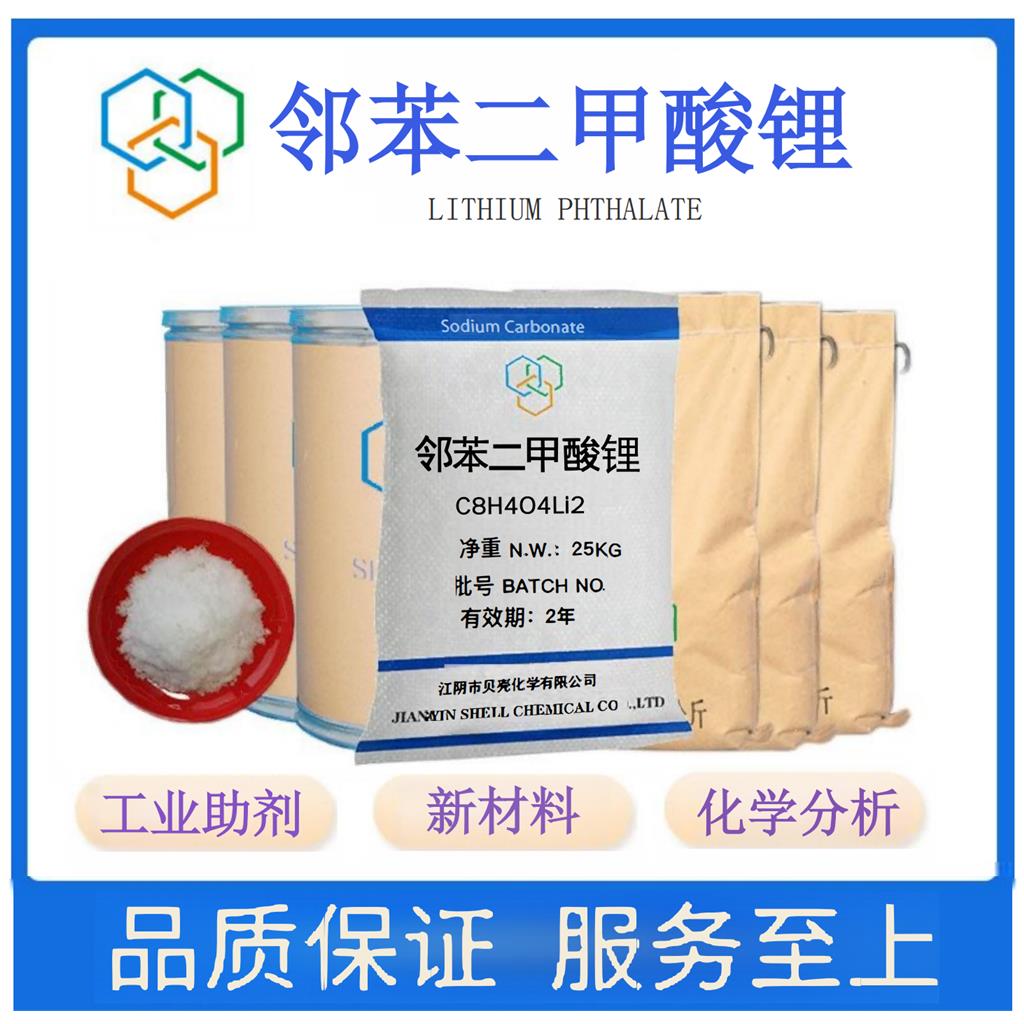 邻苯二甲酸锂