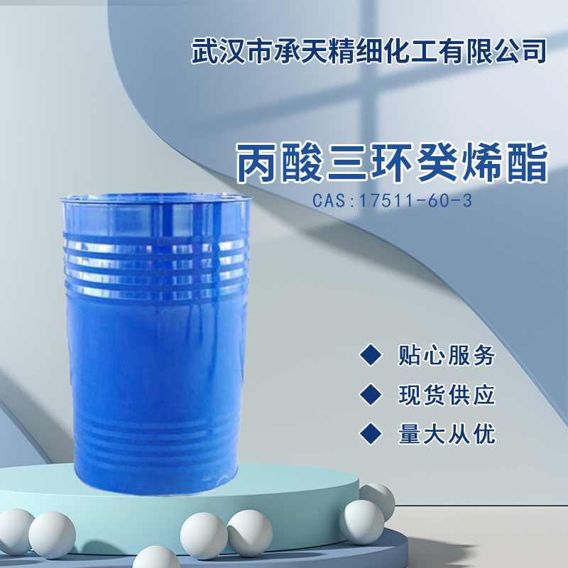 丙酸三环癸烯酯 17511-60-3