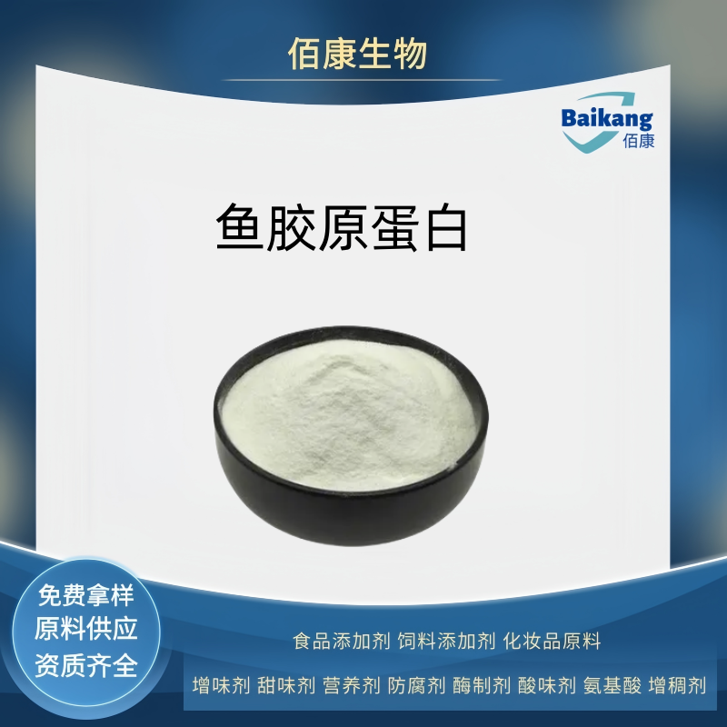 鱼胶原蛋白  食品级  佰康   营养剂