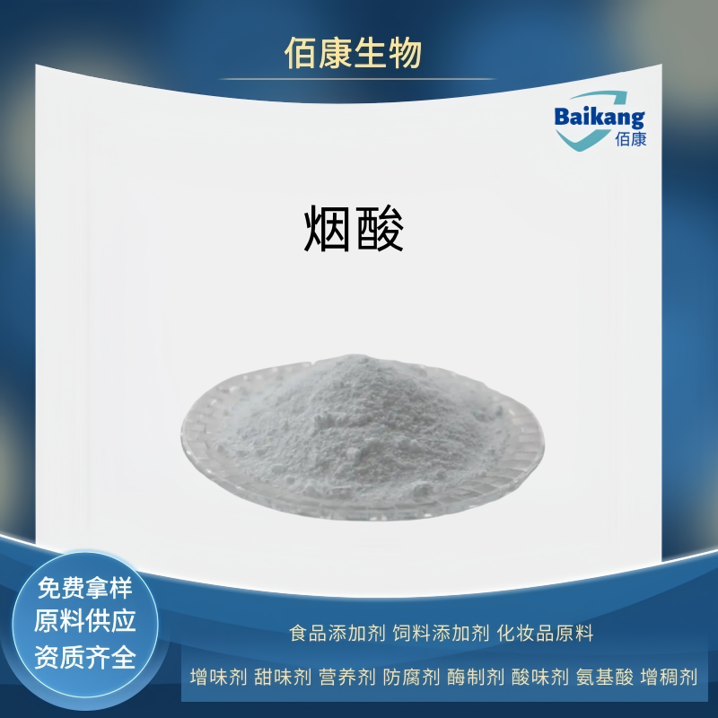 烟酸  食品级  营养剂  佰康 