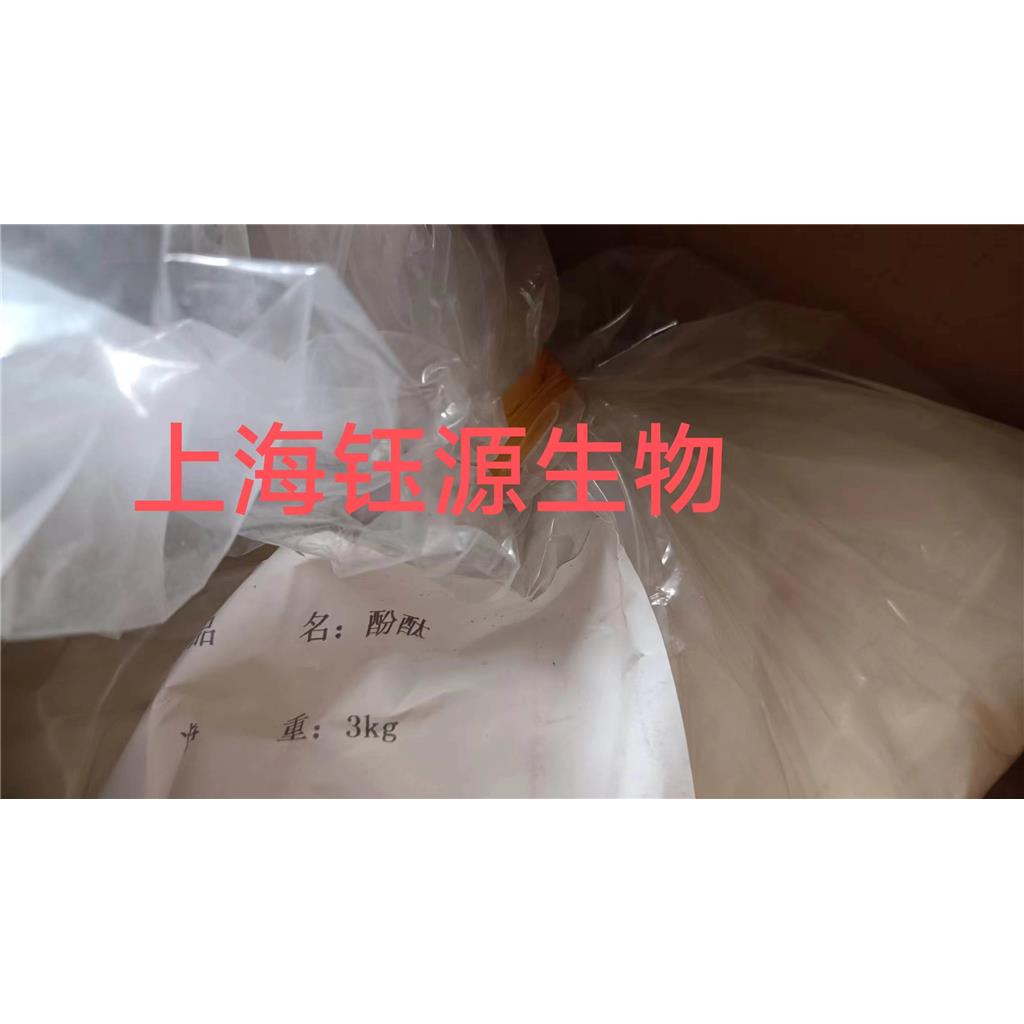 酚酞高纯原粉 高品质 量大从优13814116708