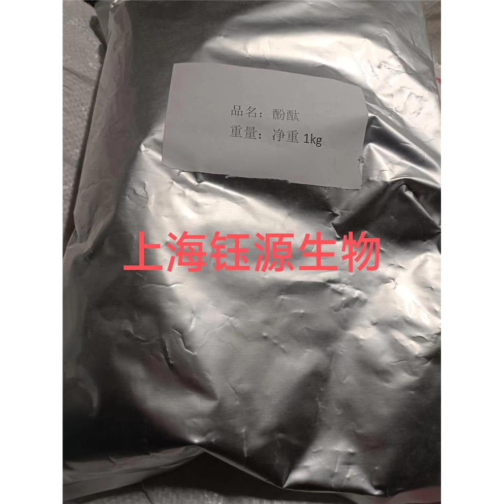 酚酞高纯原粉 高品质 量大从优13814116708