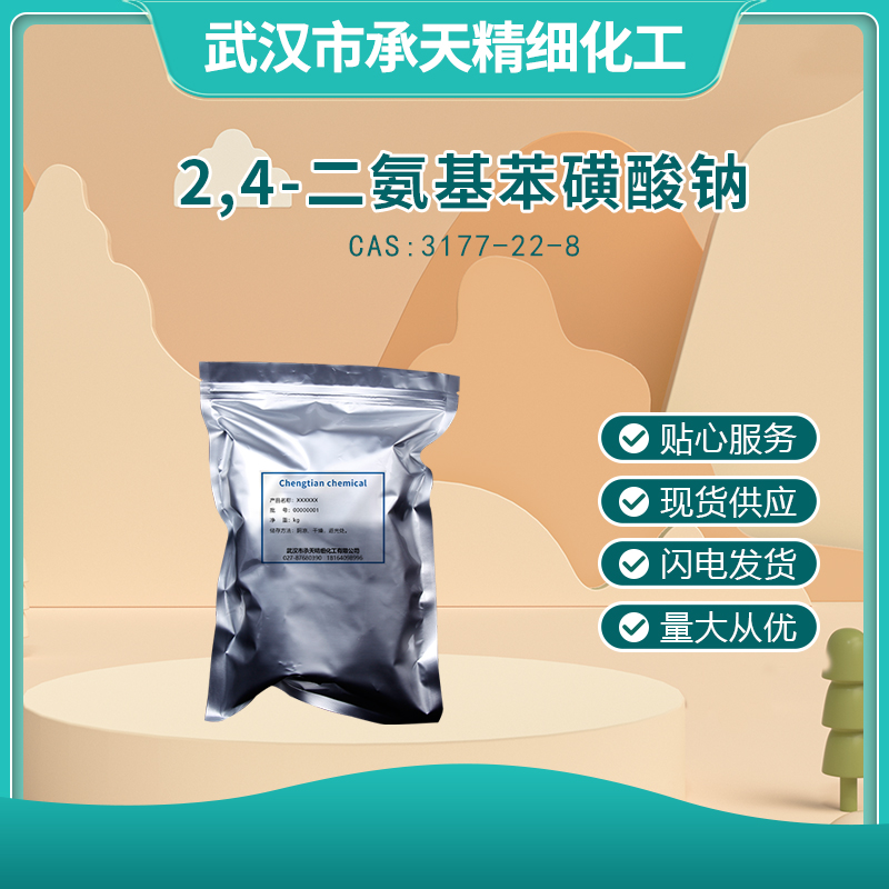 2,4-二氨基苯磺酸钠 3177-22-8