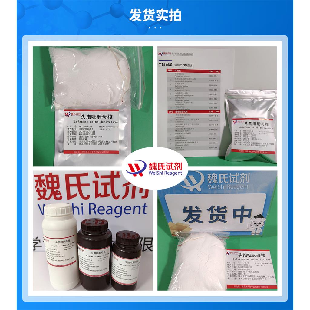 魏氏试剂 头孢吡肟母核_7-PIME—103121-85-3