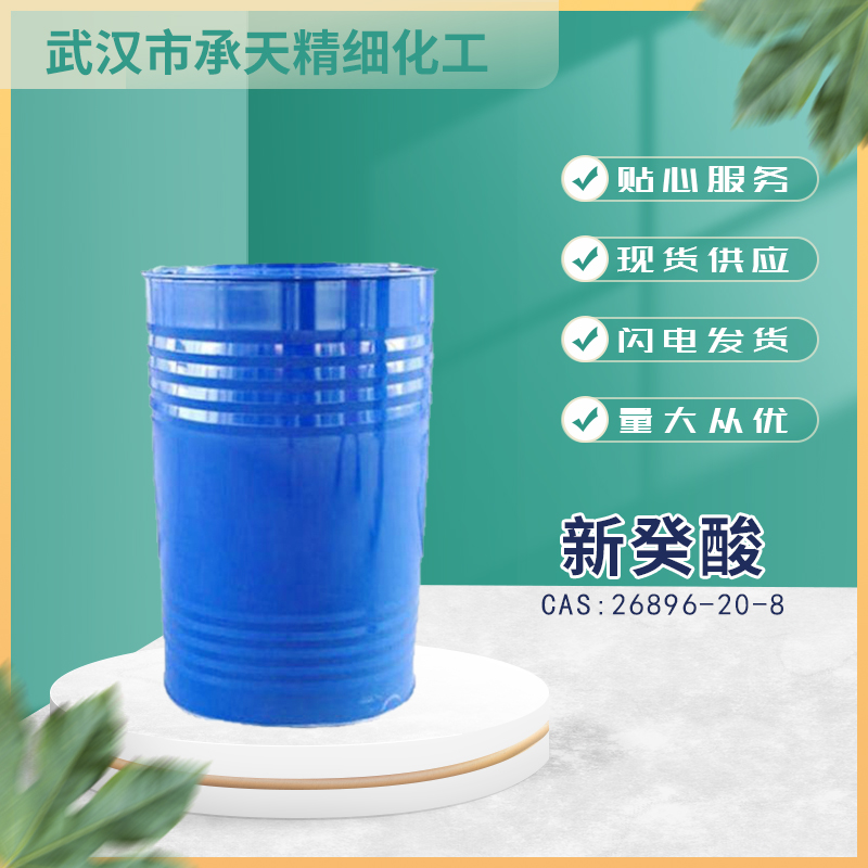 新癸酸 26896-20-8