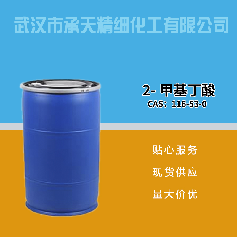 2-甲基丁酸 116-53-0