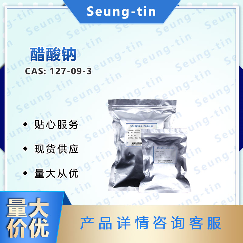 醋酸钠 127-09-3
