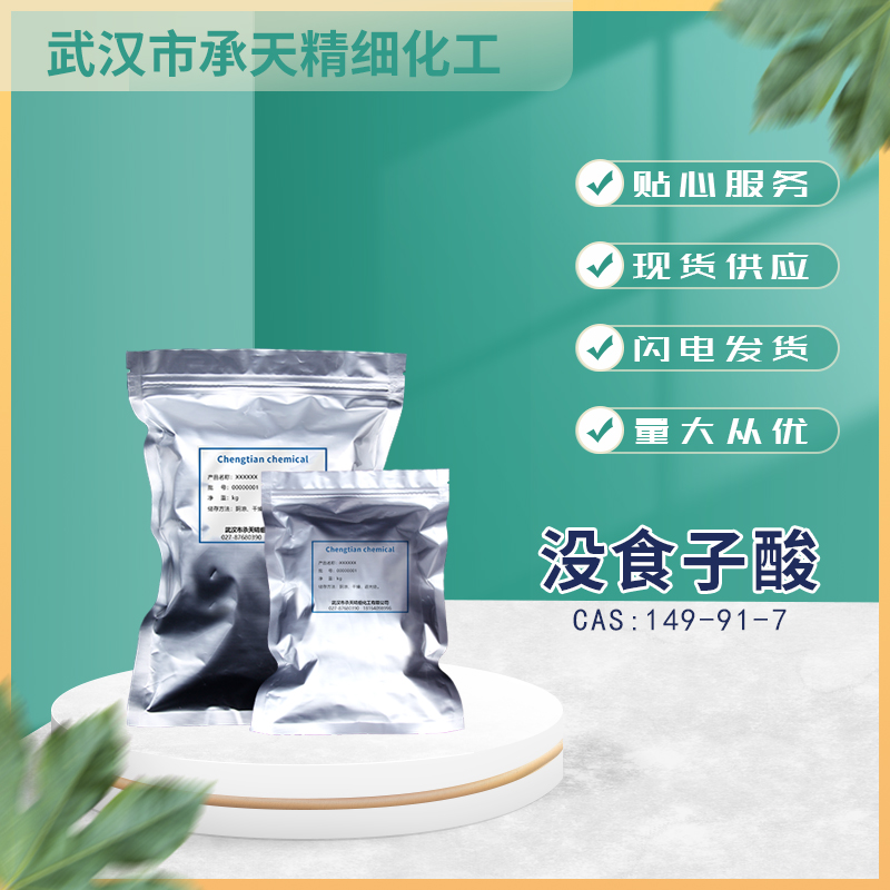 没食子酸 149-91-7