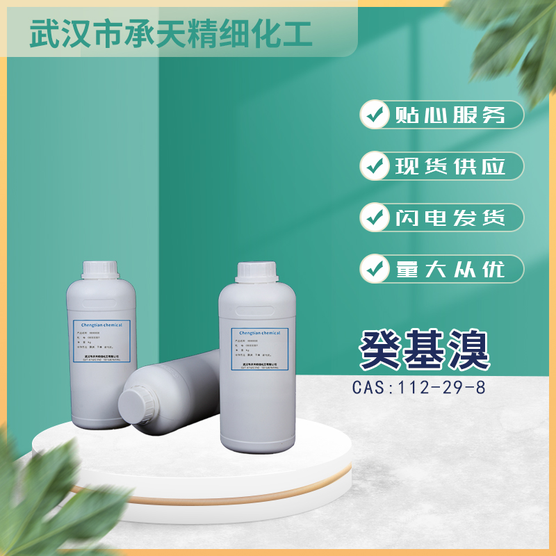 癸基溴 112-29-8