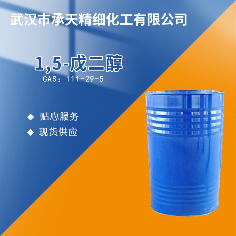 1,5-戊二醇 111-29-5