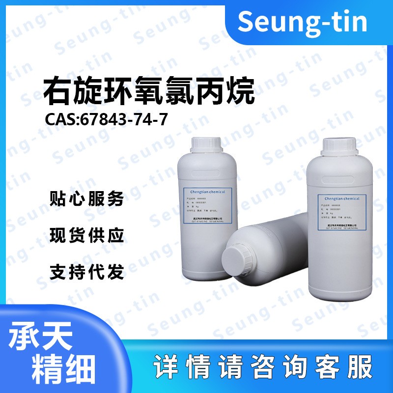 右旋环氧氯丙烷 67843-74-7