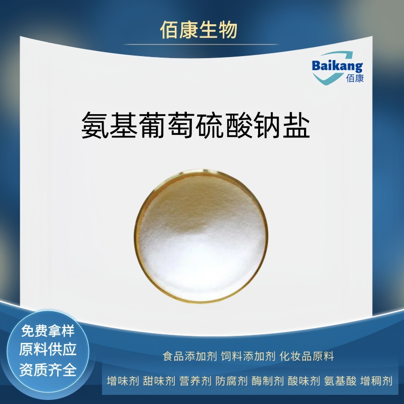 氨基葡萄硫酸钠盐   食品级   佰康  营养剂