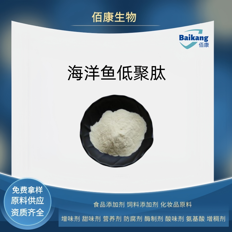   佰康   营养剂   食品级    海洋鱼低聚肽