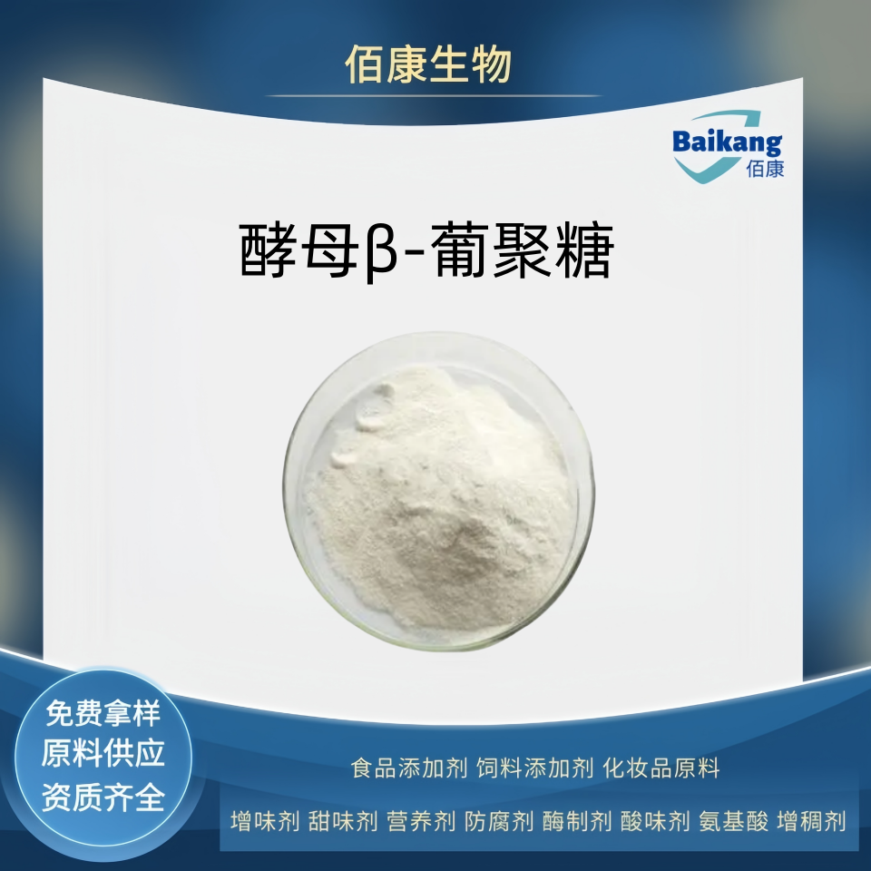 酵母β-葡聚糖   食品级  佰康