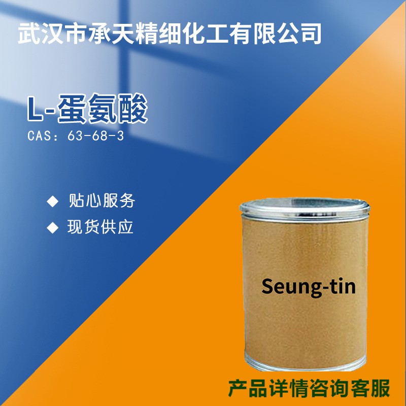 L-蛋氨酸 63-68-3