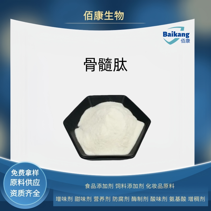 骨髓肽   食品级   营养剂     佰康