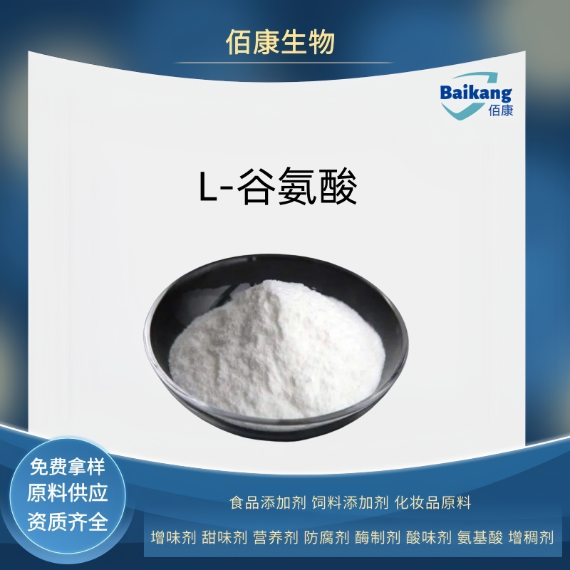 L-谷氨酸 佰康   营养强化剂   食品级