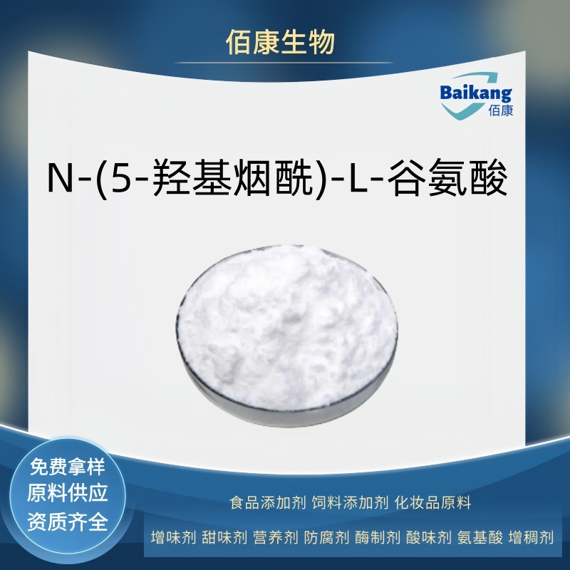N-(5-羟基烟酰)-L-谷氨酸