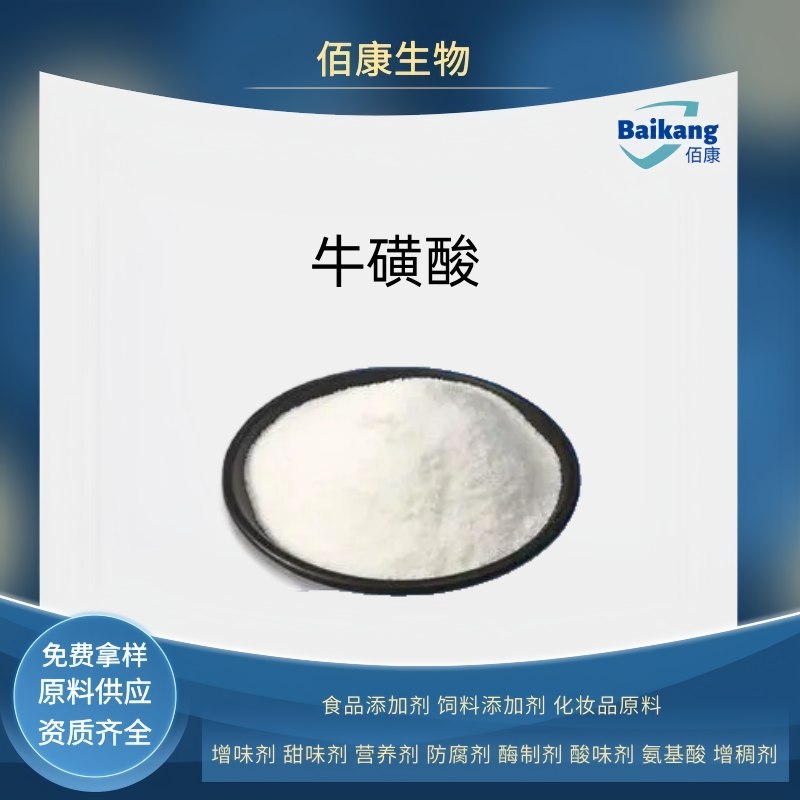 牛磺酸  食品级  佰康   营养强化剂