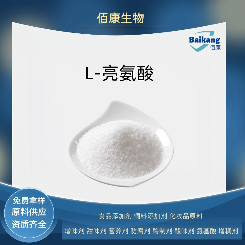 L-亮氨酸   食品级   佰康   营养剂