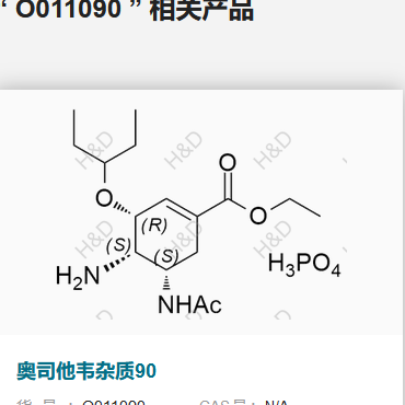 H&D-奥司他韦杂质90