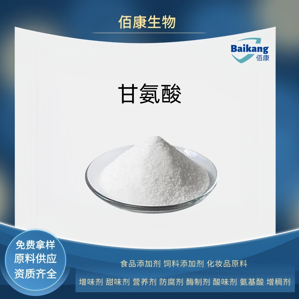 佰康   营养剂   食品级   甘氨酸 氨基乙酸