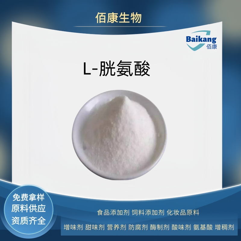 L-胱氨酸   食品级  营养强化剂  佰康