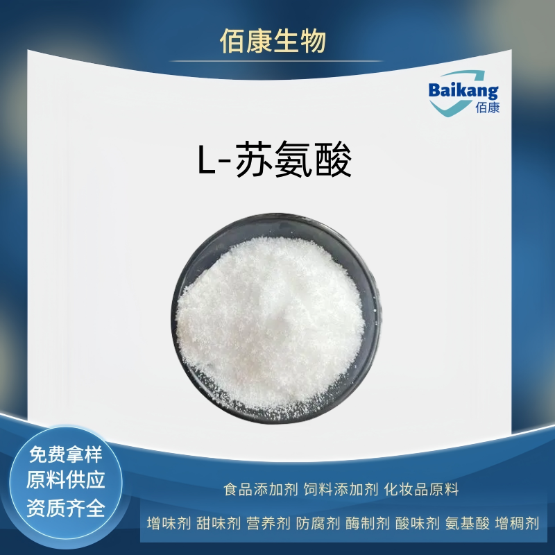 L-苏氨酸   食品级  佰康   营养剂   