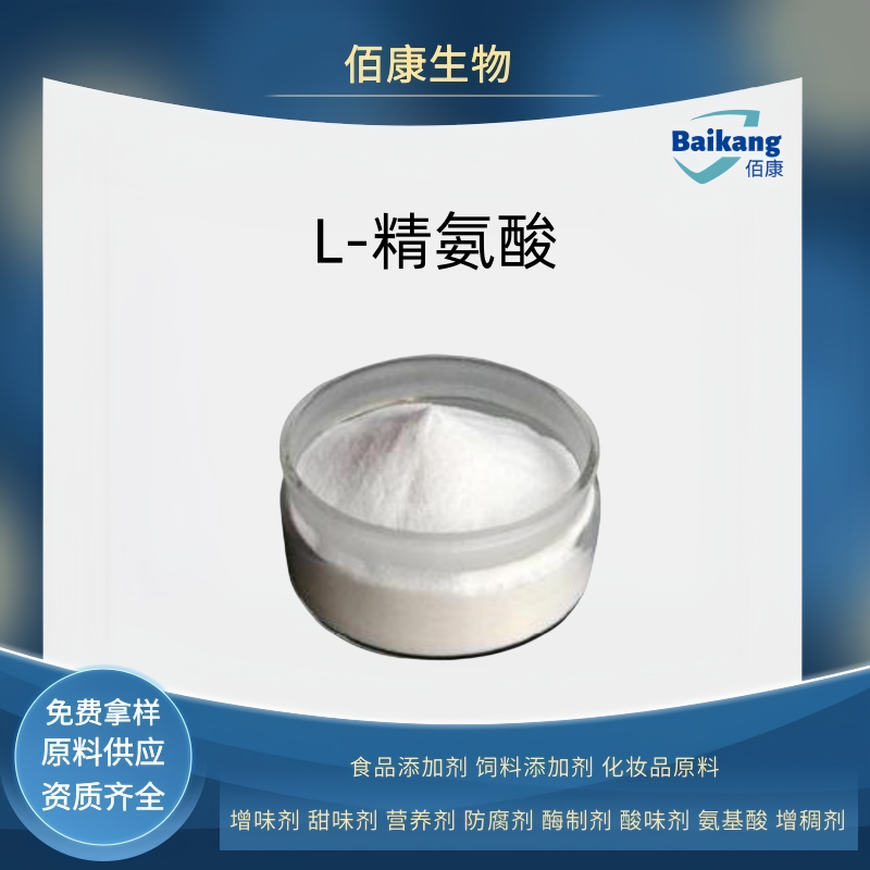 氨基酸   佰康   营养强化剂    L-精氨酸
