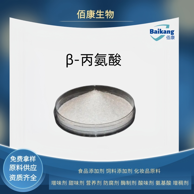 β-丙氨酸  佰康  营养强化剂  食品级